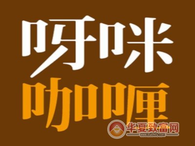 呀咪咖喱屋加盟